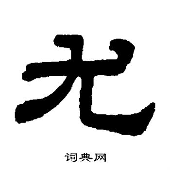 顾蔼吉写的尤