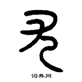 曾纪泽写的尤