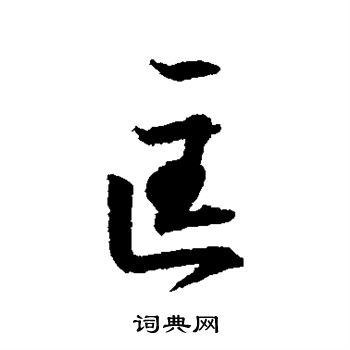 王羲之写的匡