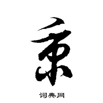徐伯清写的秉