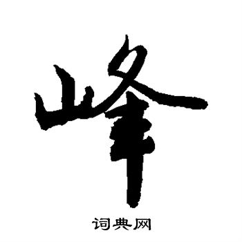 敬世江写的峰