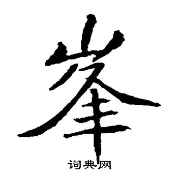 敬客写的峰