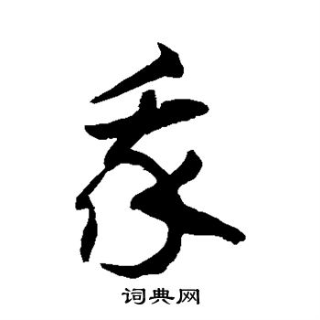 徐伯清写的我