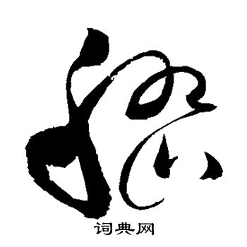 赵佶写的嵇