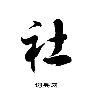 徐伯清写的社