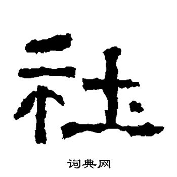 张迁碑写的社