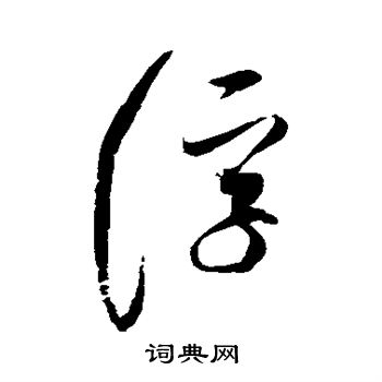 赵佶写的浮