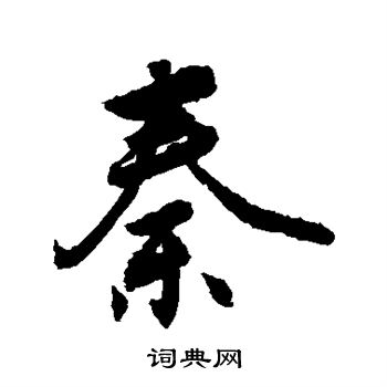 敬世江写的秦