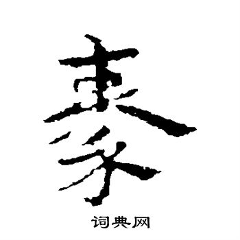 皇象写的秦