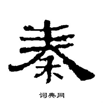 华山神庙碑写的秦