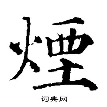 颜真卿写的烟