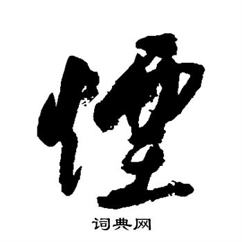 林近写的烟