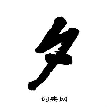 杨宾写的夕