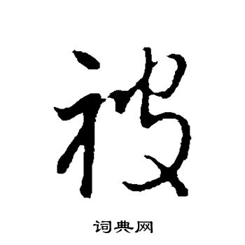 朱熹写的被