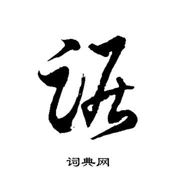 徐伯清写的踞
