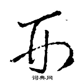 王羲之写的刑