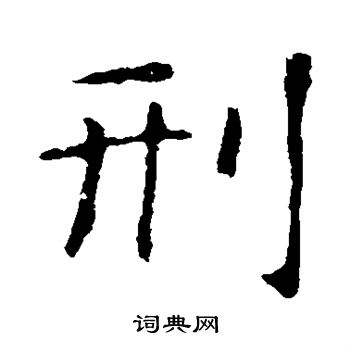 智永写的刑