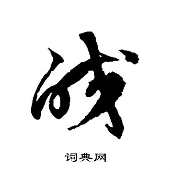 徐伯清写的皎