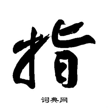 黄庭坚写的指
