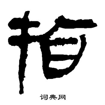 马王堆帛书写的指