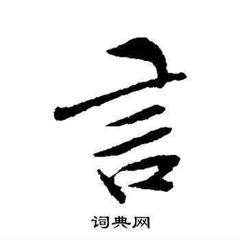 孙觌写的言
