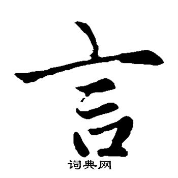 赵孟頫写的言