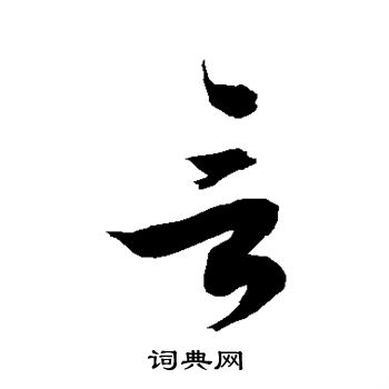 徐伯清写的言