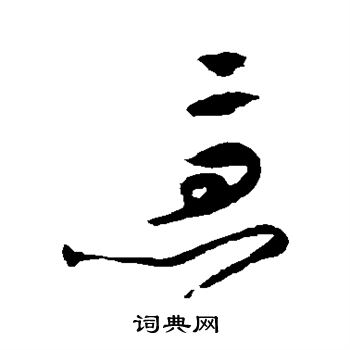 祝枝山写的急