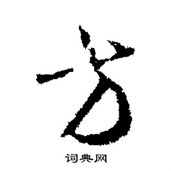 王羲之写的方