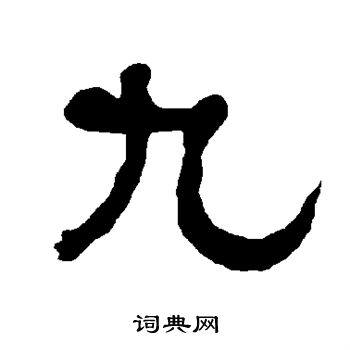 衡方碑写的九