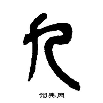 吴昌硕写的九