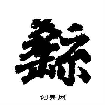王羲之写的繇