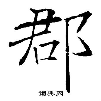 褚遂良写的郡
