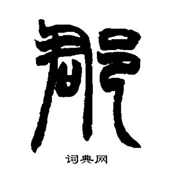 赵之谦写的郡