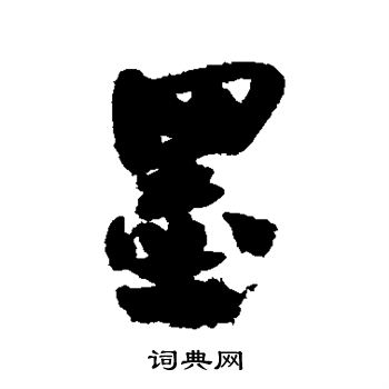 何绍基写的墨