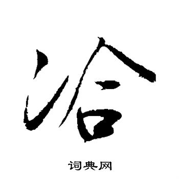 蔡卞写的洽