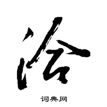 颜真卿写的洽