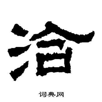 范式碑写的洽