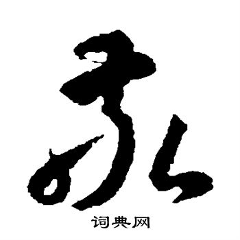 王羲之写的敬