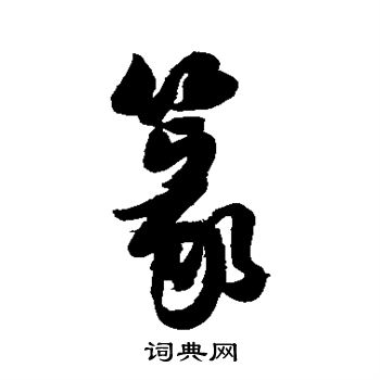 高桢写的篆