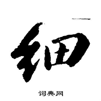 苏轼写的细