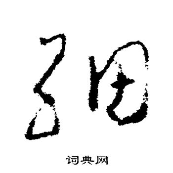赵慎写的细