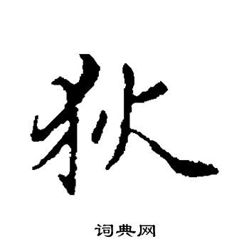 赵孟頫写的狄