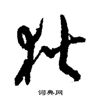 孙过庭写的狄