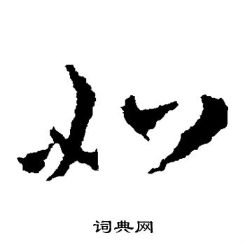王敦写的如