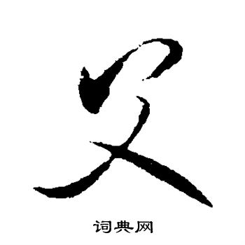 米芾写的父