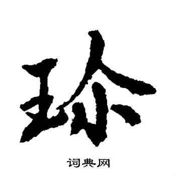 董琰写的珍
