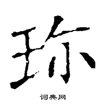 龙藏寺碑写的珍