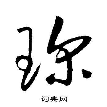 草书韵会写的珍