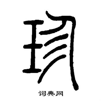 吴让之写的珍